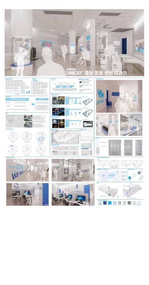 제 23회 실내디자인학과 졸업작품 [이찬호 - UNICEF 홍보문화센터 디자인]