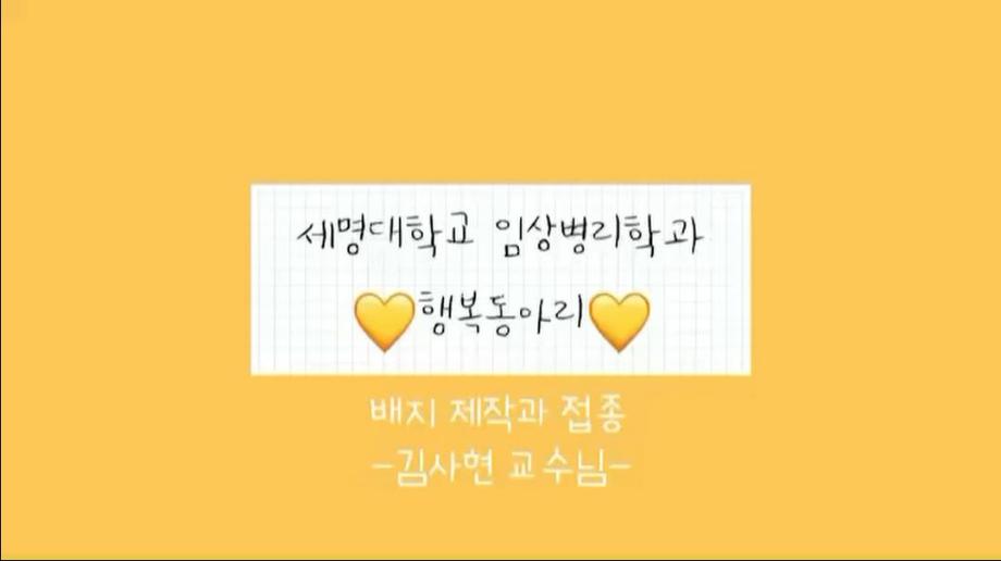 [행복동아리 6탄] 배지 제작과 접종 - 김사현 교수님