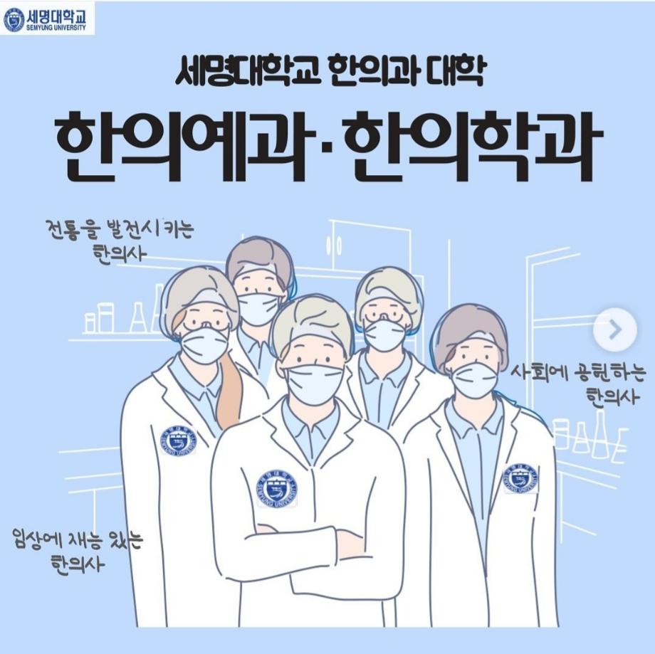 한의예과 , 한의학과는 어떤 학과?