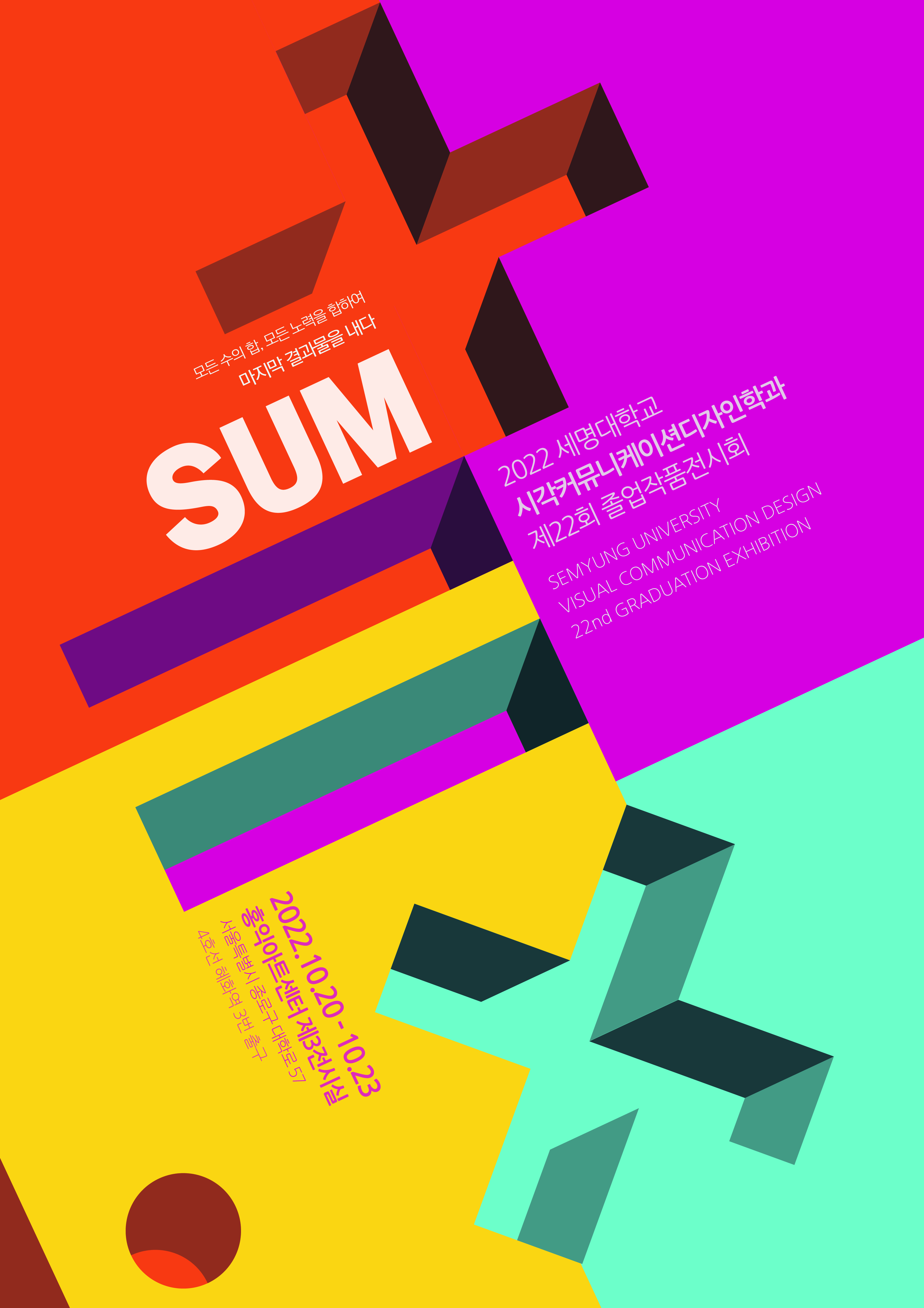 제22회 시각커뮤니케이션디자인전공 졸업작품전시회