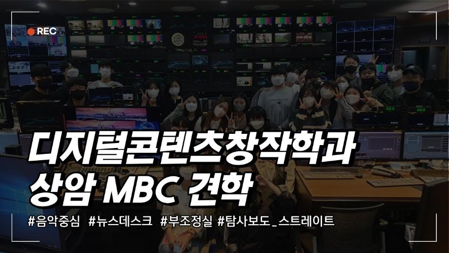 세명대학교 디지털콘텐츠창작학과 상암MBC 견학