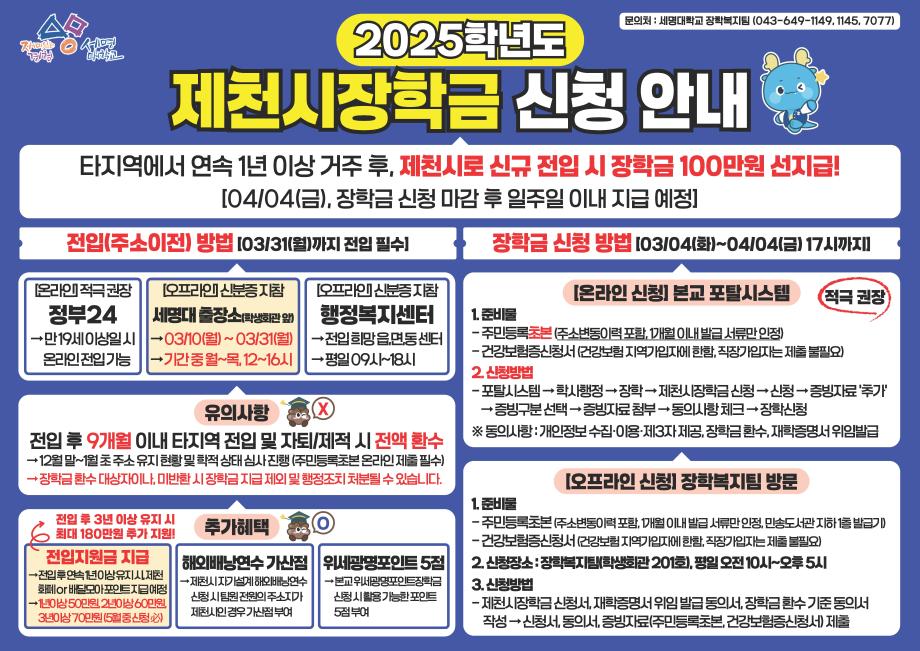 2025학년도 제천시장학금 신청 및 제천시 신규 전입 안내