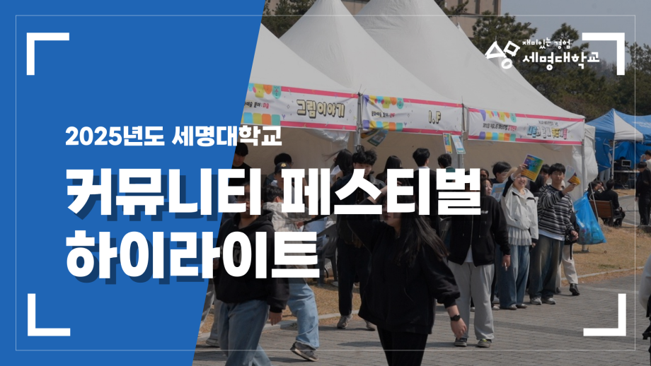 제10회 커뮤니티 페스티벌 하이라이트✨