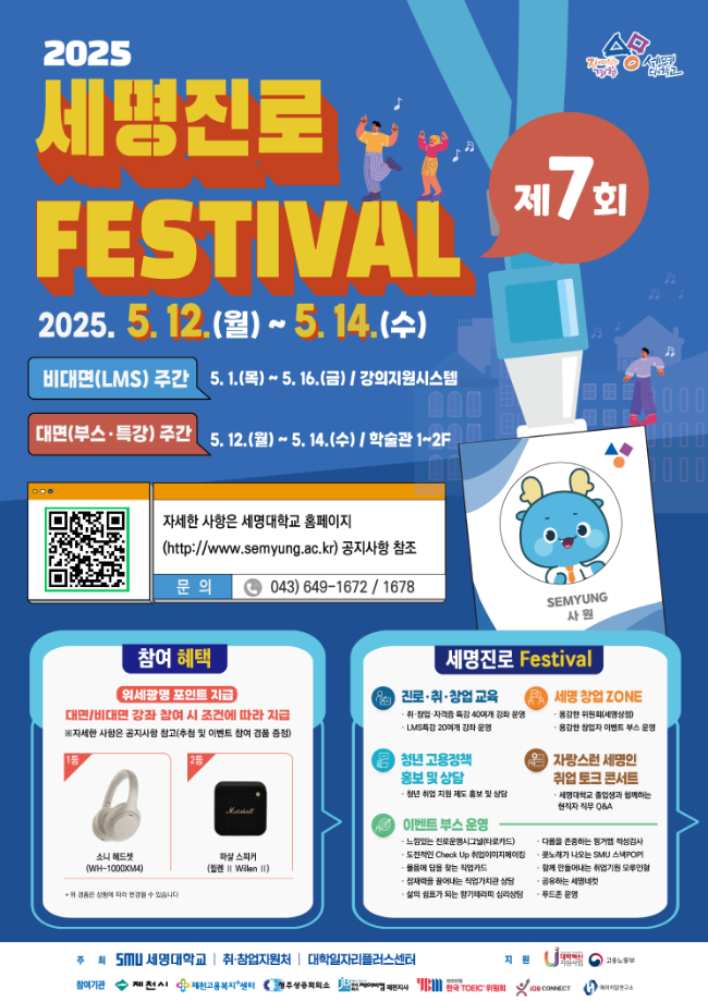 ★ 2025 세명진로페스티벌 & 취업박람회 개최 안내 ★