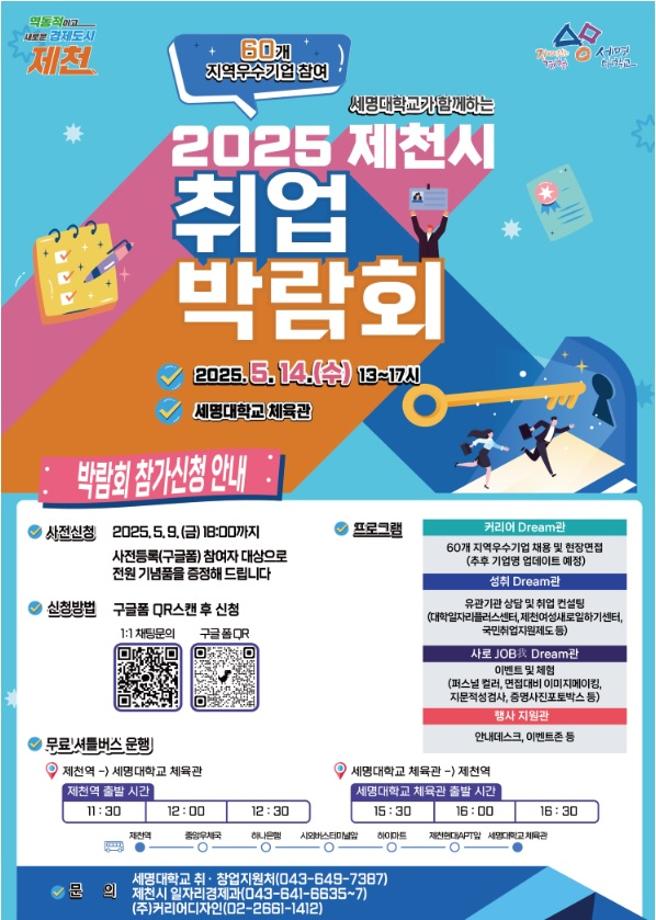 2025학년도 제천시 취업 박람회 개최