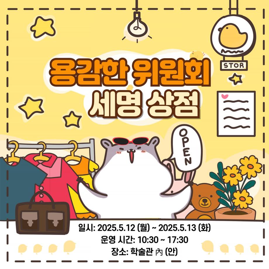 [용감한 위원회] 세명상점