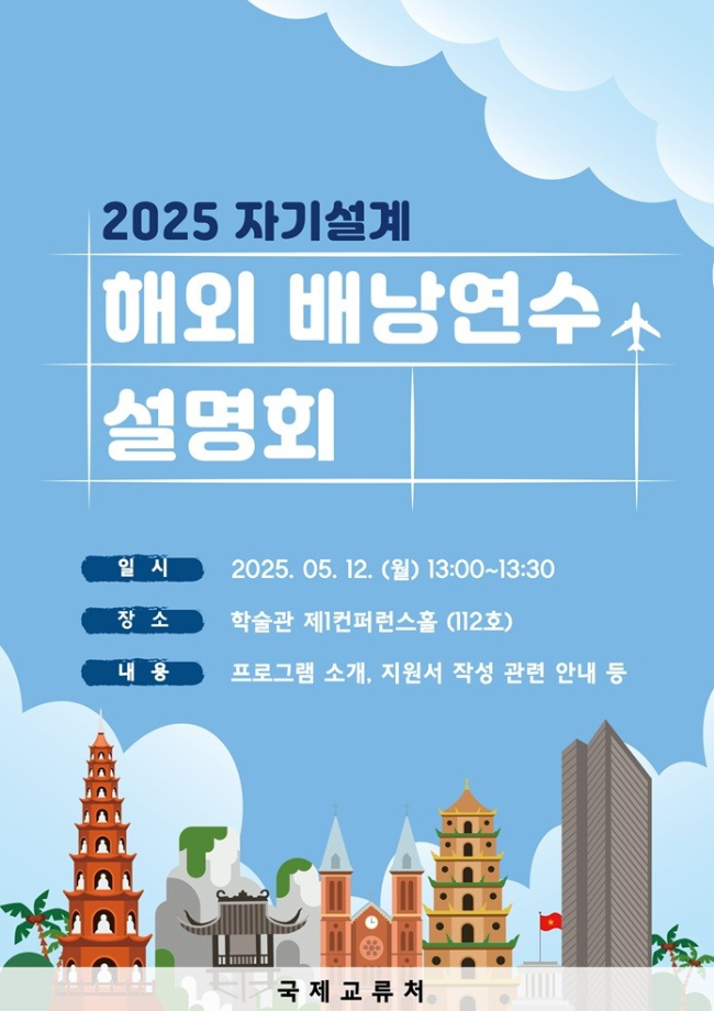 [국제교류처] 2025 자기설계 해외배낭연수 시행 안내