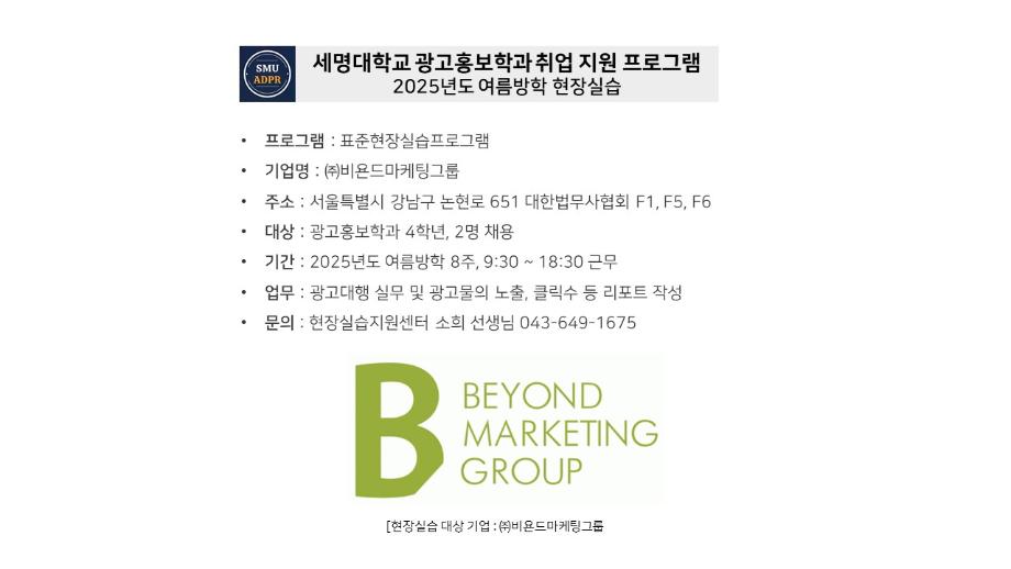 [표준현장실습]2025년도 여름방학_비욘드마케팅그룹