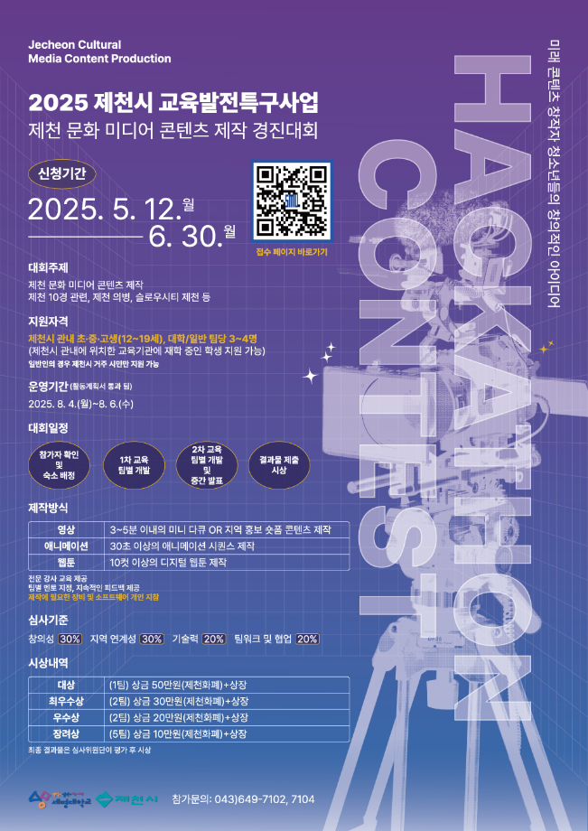2025년 제천시 교육 발전 특구 사업 제천 문화 미디어 콘텐츠 제작 경진대회