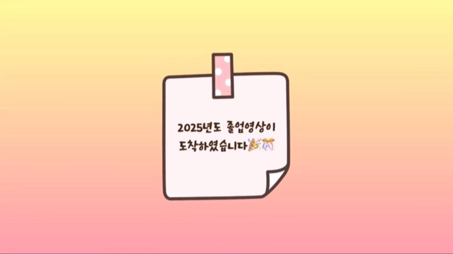 2025년도 졸업식 축하 영상