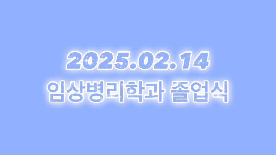 2025년도 학위수여식 영상