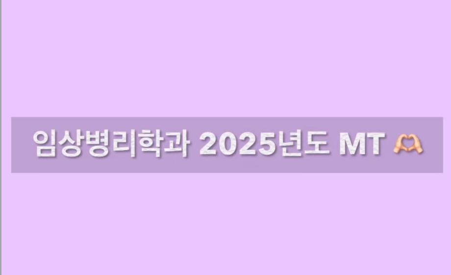 2025년도 임상병리학과 MT영상