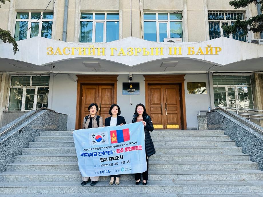 세명대학교 간호학과, KOICA 민관협력 인큐베이팅 프로그램(아카데미 파트너), 몽골 울란바토르 현지 지역조사 성료