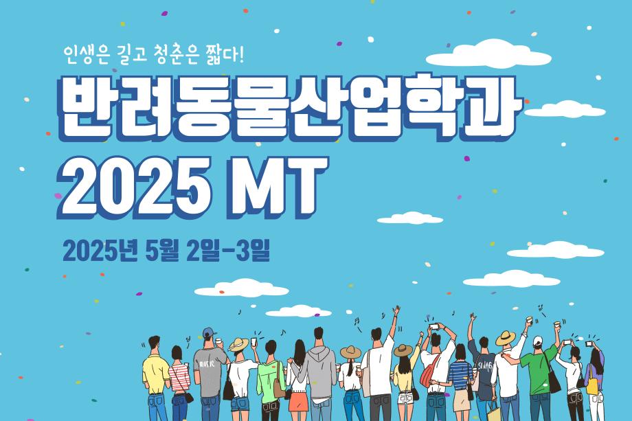 2025학년도 반려동물산업학과 MT