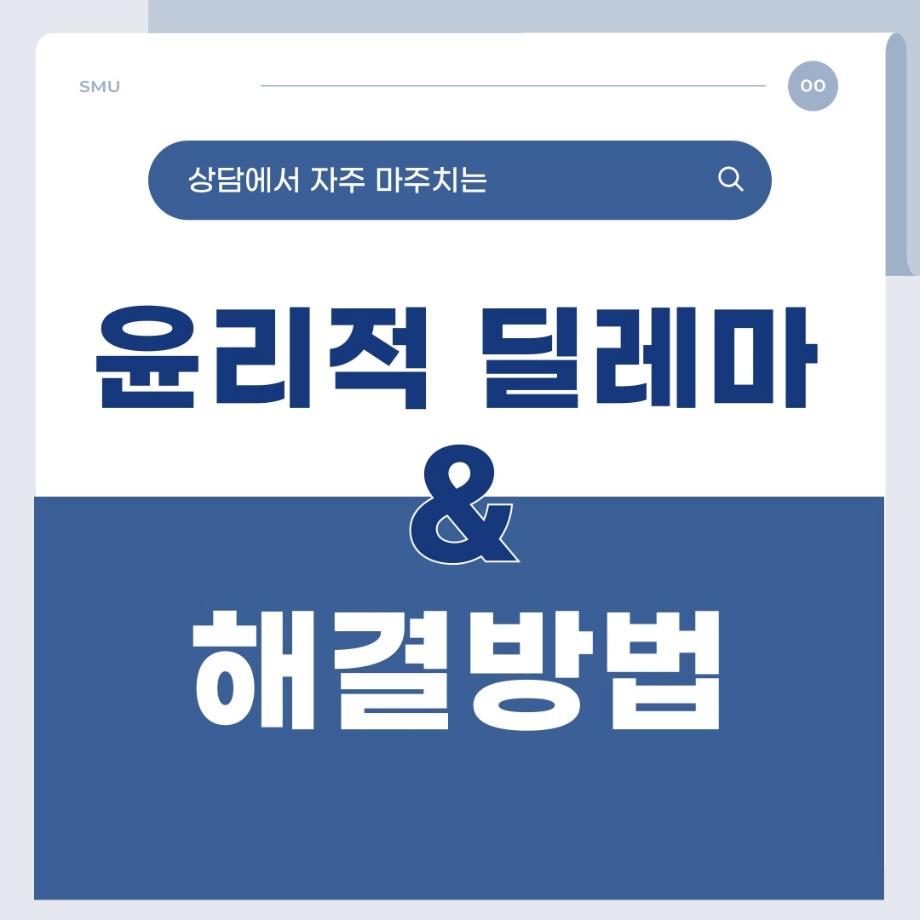 윤리적 딜레마 & 해결방법