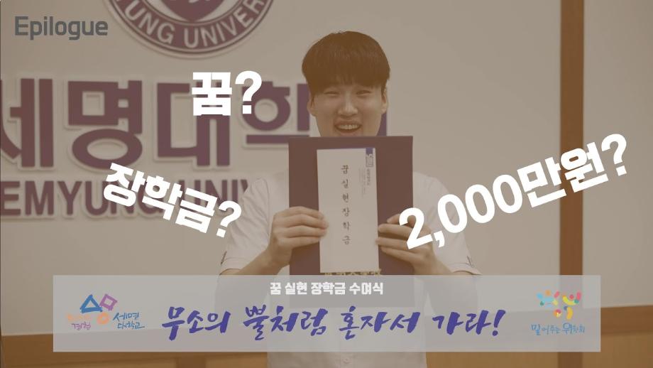 #세명대학교 밀어주는 위원회!🤣/⭐#꿈이 있다면! 열정이 있다면! 밀어 #dream니다⭐