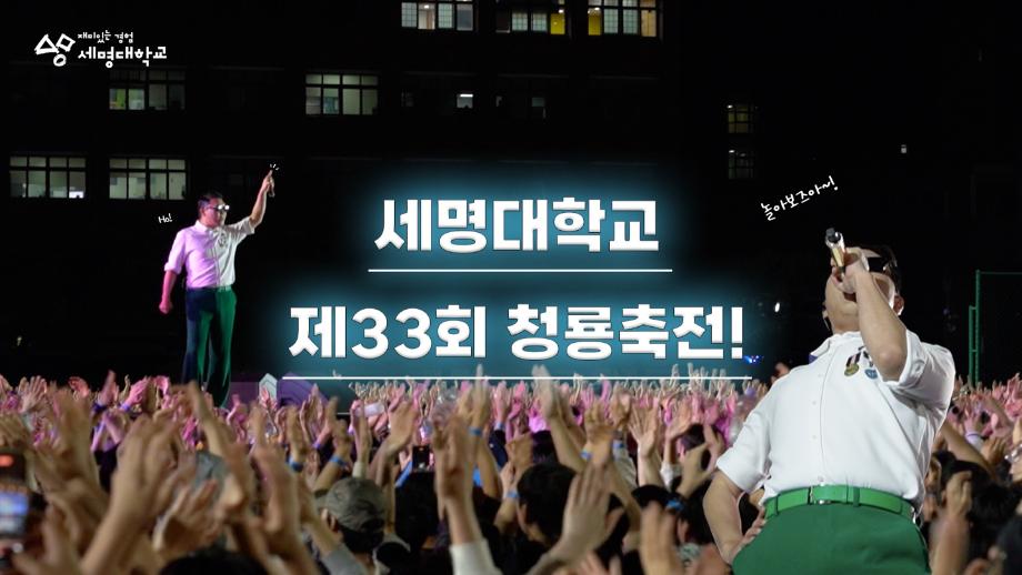 제33회 청룡축전 하이라이트✨(05.14~05.16)