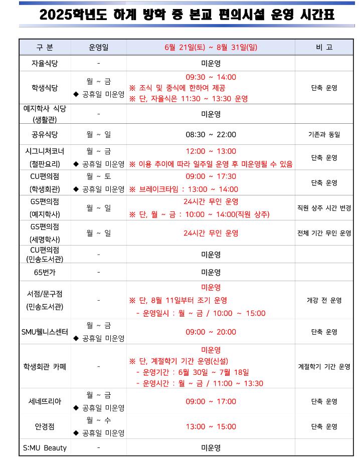 [하계방학 편의시설] 2025학년도 하계 방학 중 본교 편의시설 운영 안내