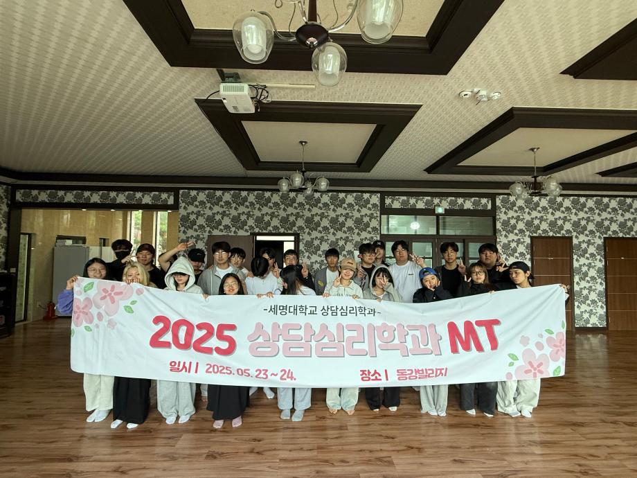 2025 상담심리학과 MT