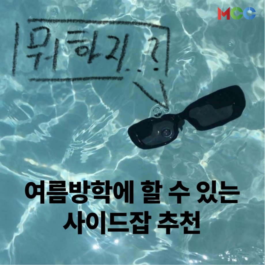 ☀️“여름방학에 뭐 하지..?”☀️