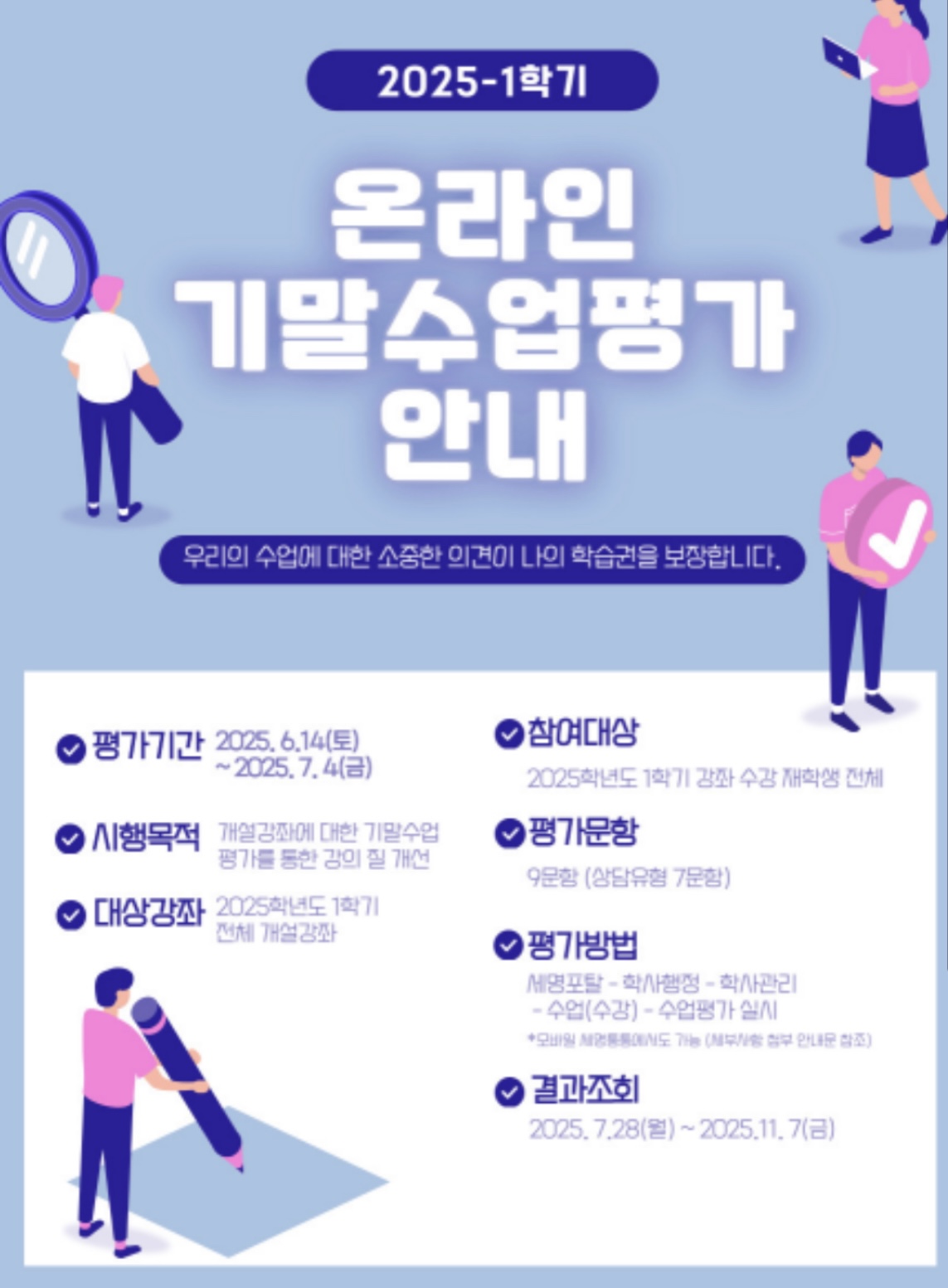 2025학년도 1학기 온라인 기말 수업평가 안내