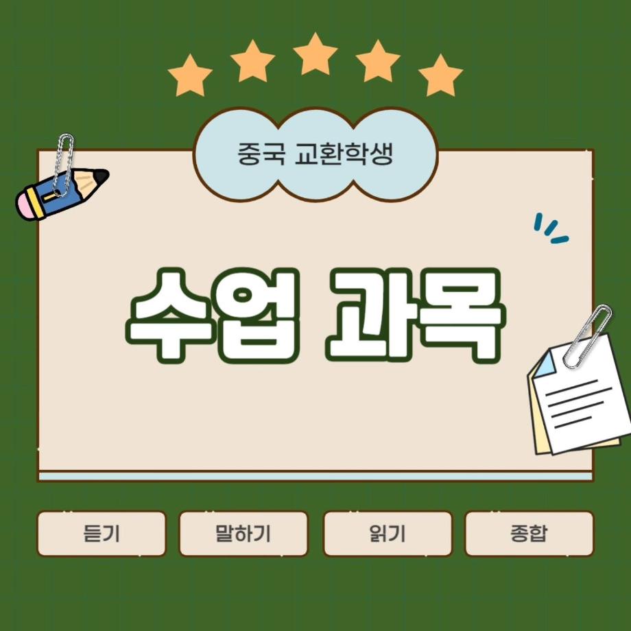 중국 교환학생 수업 과목 소개