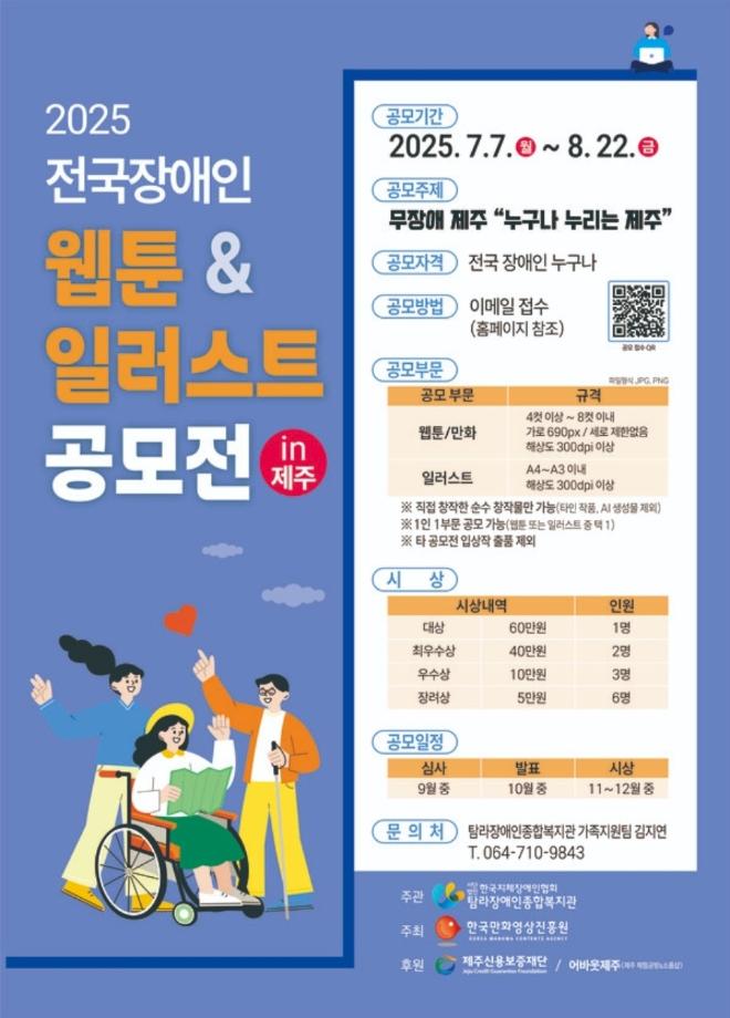 2025 전국 장애인 웹툰 & 일러스트 공모전