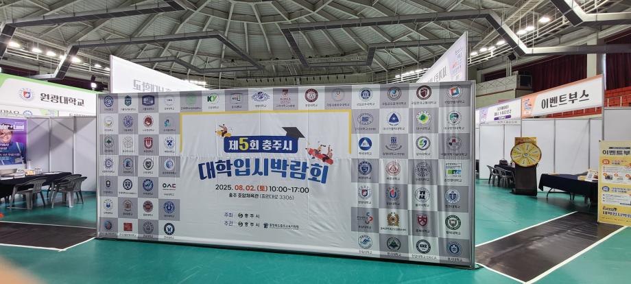 [입시박람회] 제 5회 충주시 대학입시박람회