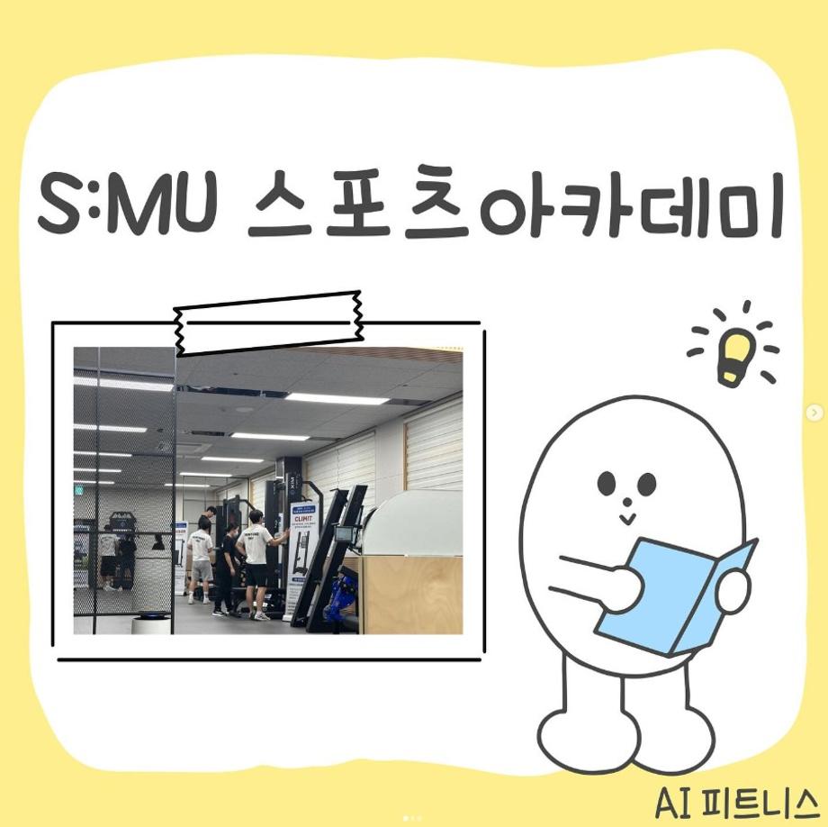 S:MU 스포츠아카데미 AI 피트니스 소개