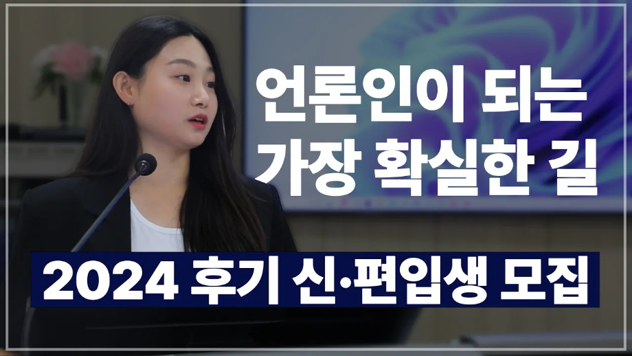 2024년 세명대 저널리즘대학원 홍보영상