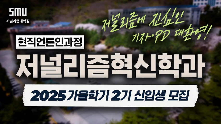 2025년 세명대 저널리즘대학원 저널리즘혁신학과 홍보영상