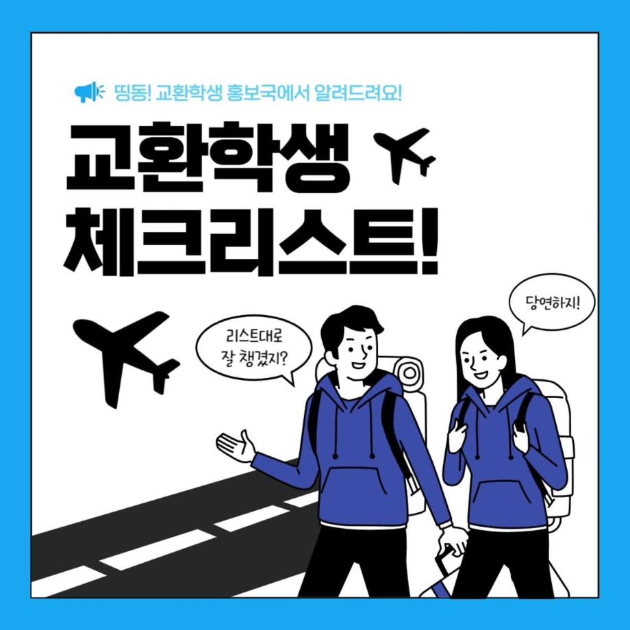 교환학생 체크리스트