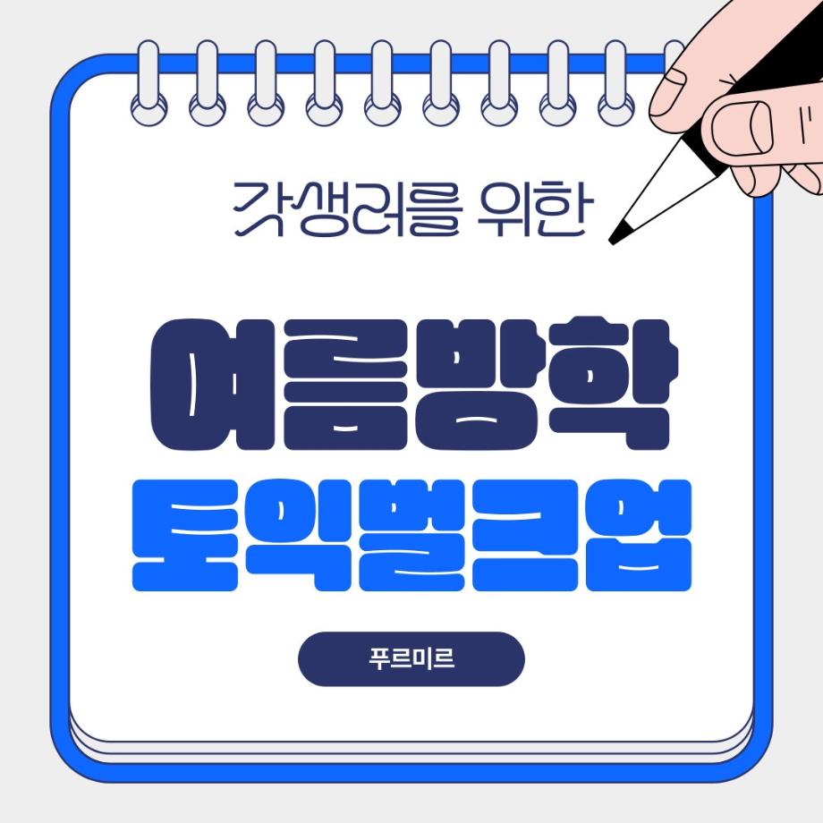 토익벌크업 프로그램 소개
