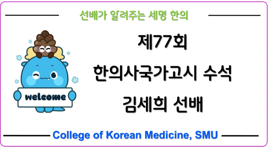 제77회 한의사 국가고시 수석 김세희