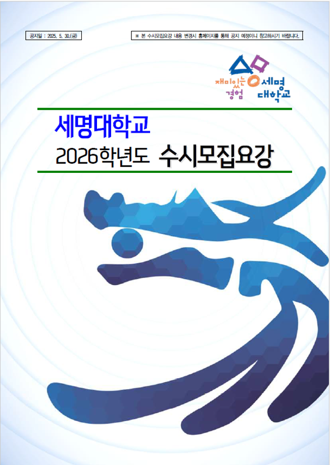 2026학년도 수시모집 주요사항