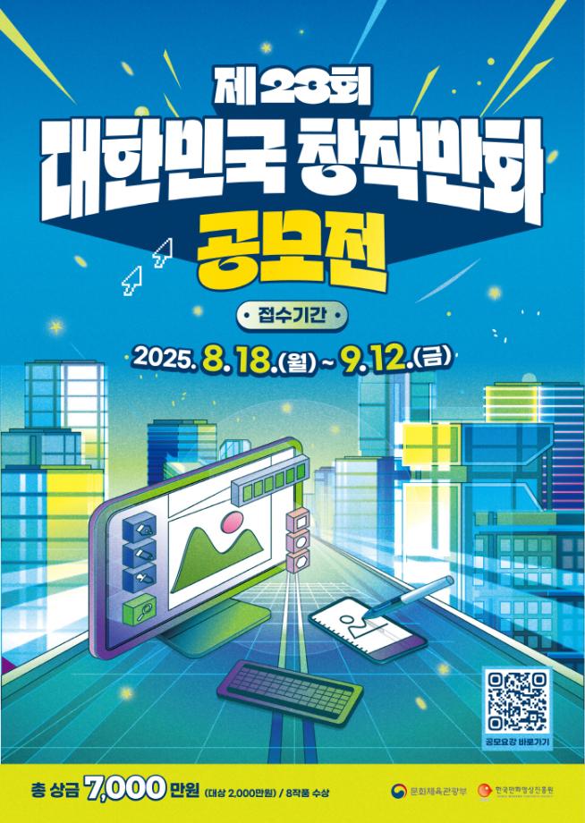 제 23회 대한민국 창작만화 공모전