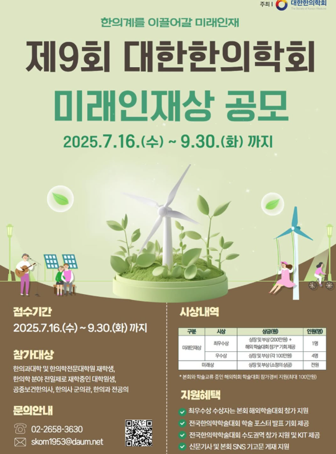 제9회 대한한의학회 미래인재상 공모