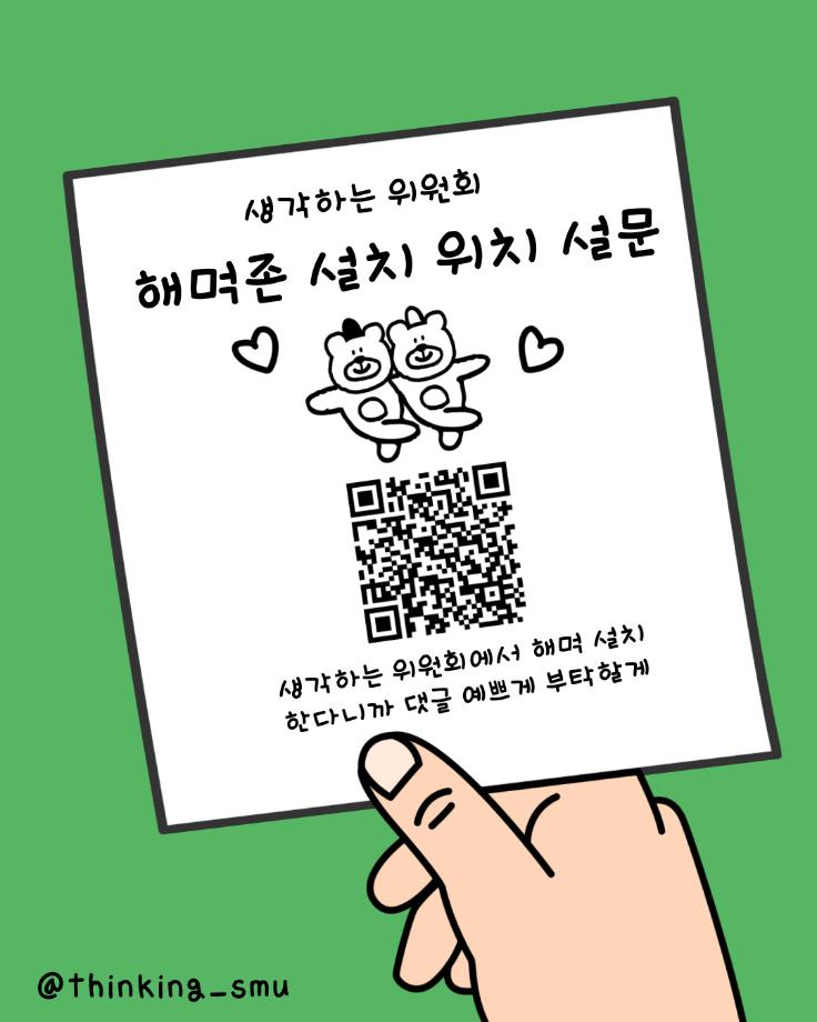 [생각하는 위원회] 해먹존 설문조사