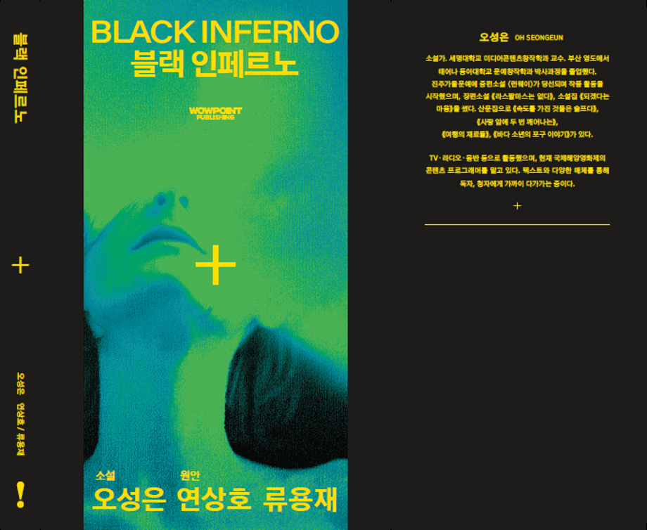 오성은 교수님, 『블랙 인페르노』 9월 신간 출간