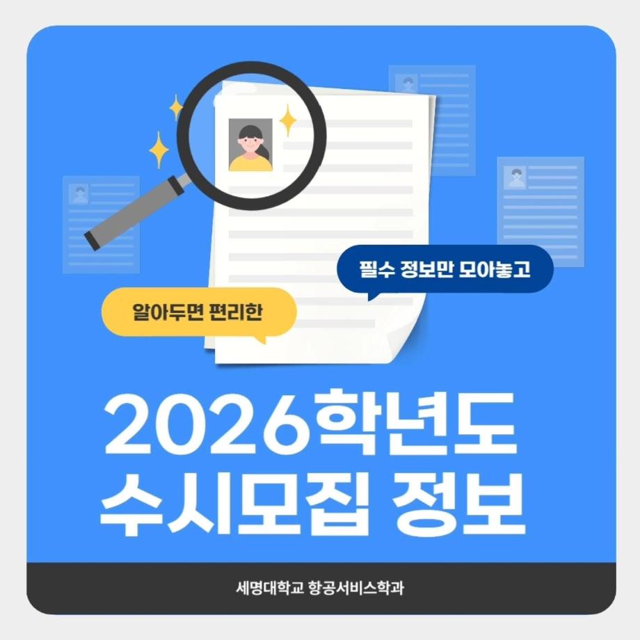 2026학년도 수시모집 정보