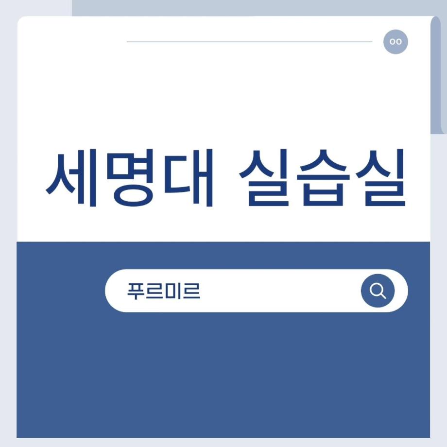 세명대 실습실 소개