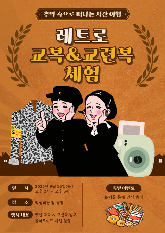[통하는 위원회] 레트로 교복&교련복 체험