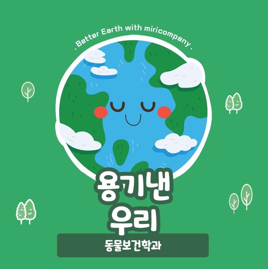 용기낸 우리_리사이클 동아리