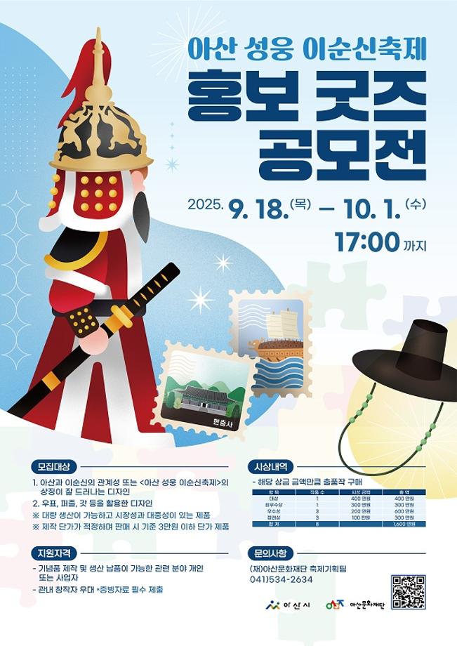 [공모전] <아산 성웅 이순신축제> 홍보 굿즈 공모전