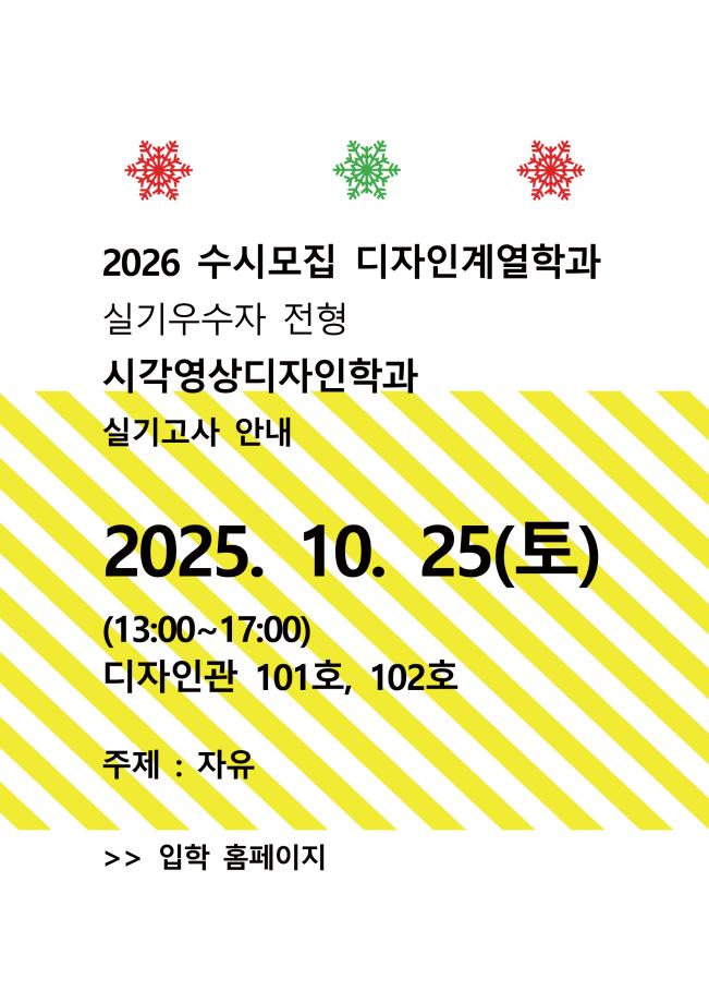 2026 수시모집 디자인계열학과 실기고사 안내 - 시각영상디자인학과