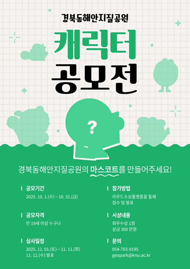 [공모전] 경북동해안지질공원 캐릭터 공모전
