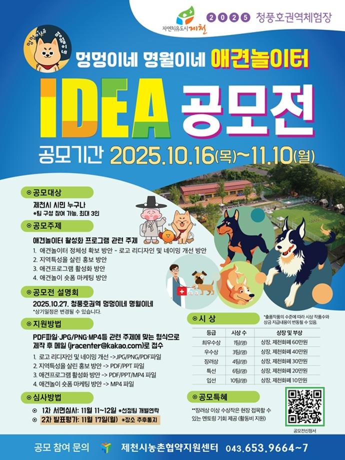 [공모전] 세명대학교 산학협력단「제천시농촌협약지원센터」“멍멍이네 아이디어 공모전”