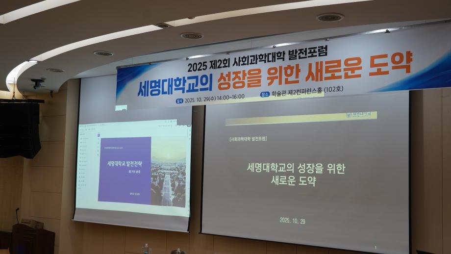 2025 제2회 사회과학대학 발전포럼 성료 (1/2)