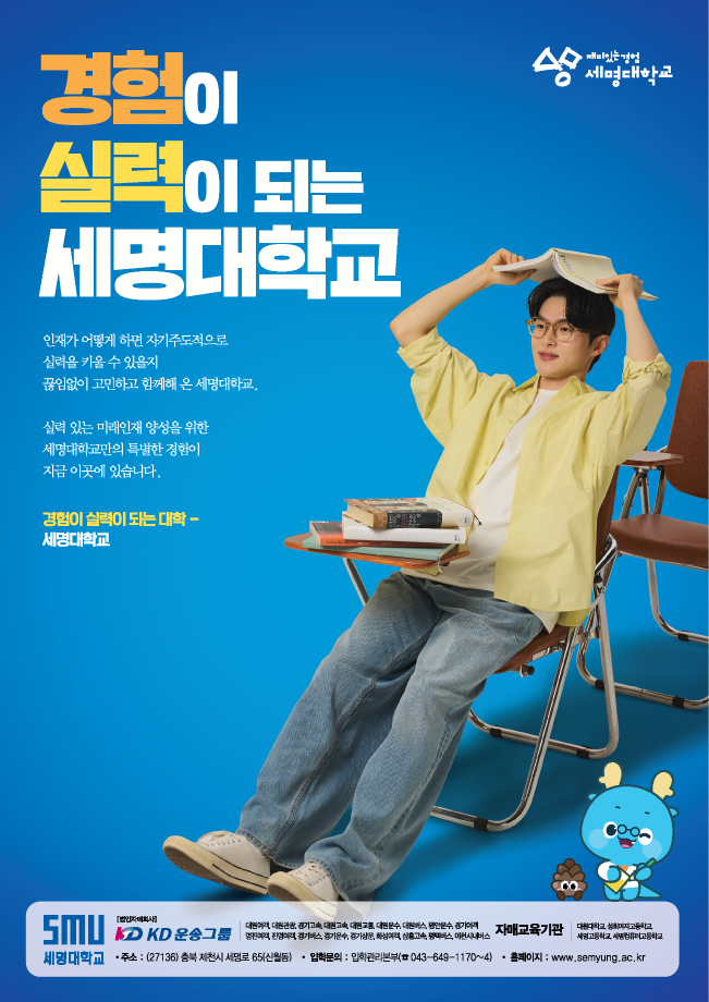 세명대학교 홍보 포스터