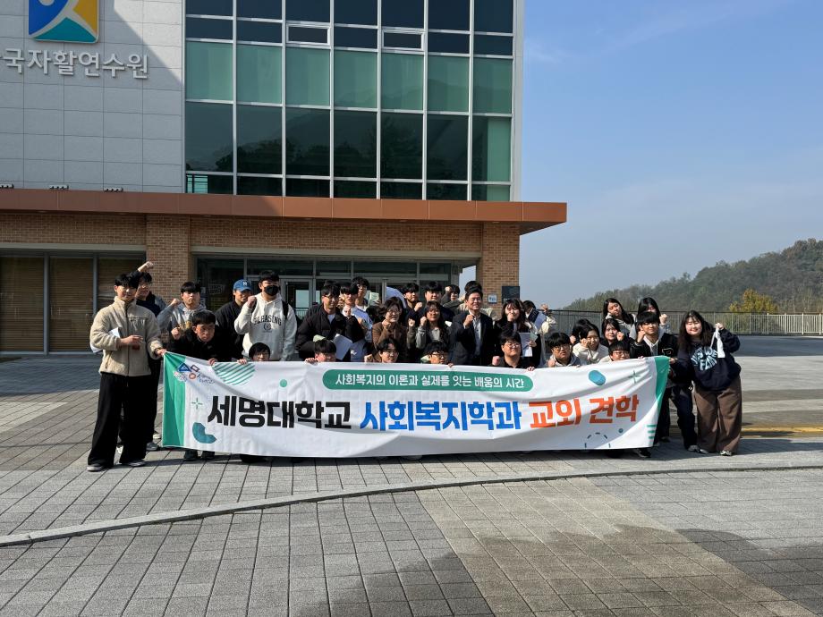 [사회복지학과] 2025학년도 2학기 1차 교외견학 진행